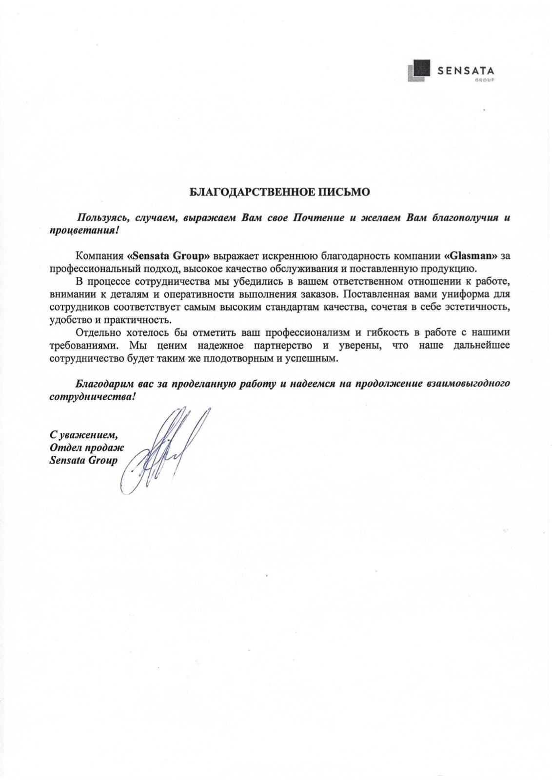Благодарственное письмо